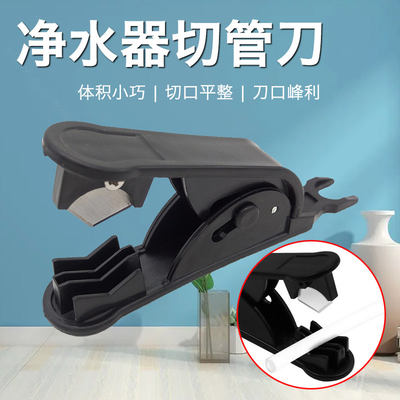 Water purifier 2 - point PE tube cutting cutter tube cutter cutter cutter 3 - pipe cutting cutter cutter cutting cutter scissor