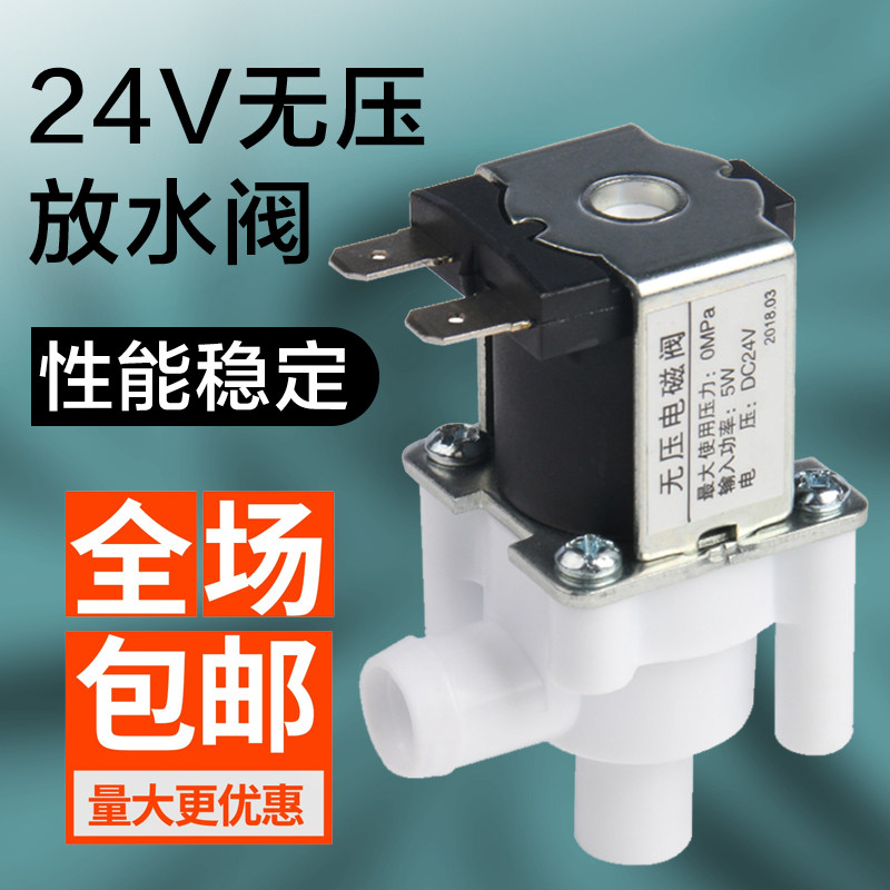 Pressure-free valve water release valve DC24V 5W pressure-free solenoid valve integrated cold and hot machine pipeline machine pure water machine universal