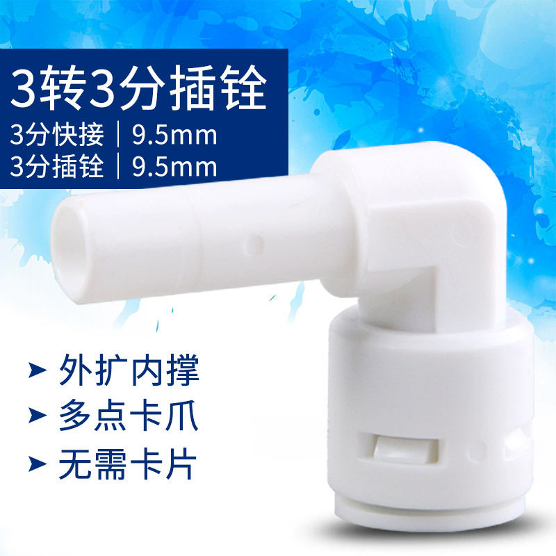 Water purifier fast plug 3 taps 1166 3 points plug Quan PE direct drinking machine water pipe fittings universal