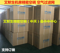 Computer room precision air conditioning filter air filter filter element customized Emerson Jialituwei Yimikang