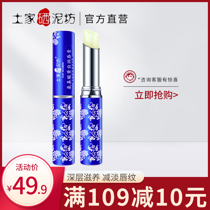 Tujia selenium mudfang amino acid lip balm moisturizing moisturizing colorless lip balm anti-drying and cracking men and women lip balm