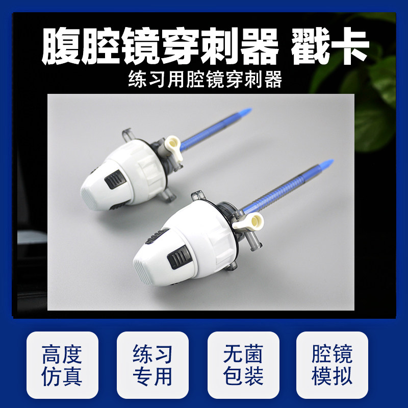 腹腔镜练习用穿刺器穿刺鞘腹腔镜训练戳卡腹腔镜鞘卡腹腔镜转换器