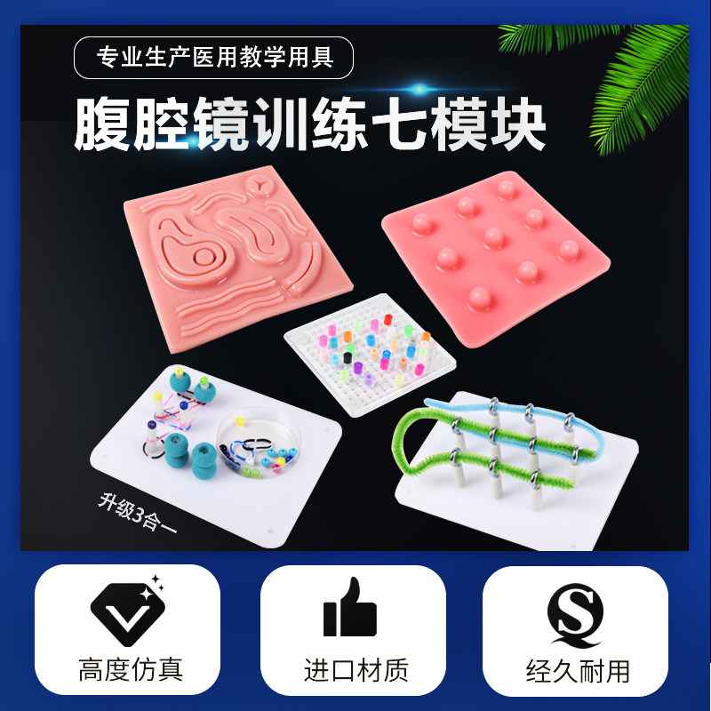 腹腔镜模拟训练模块7组合 腹腔镜手术练习配件模组套装 LaPlay医疗教学器材
