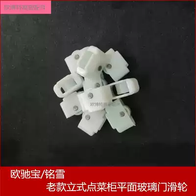 Ochi Baoming snow order cabinet door wheel glass sliding door roller fresh refrigerated display cabinet plastic white pulley