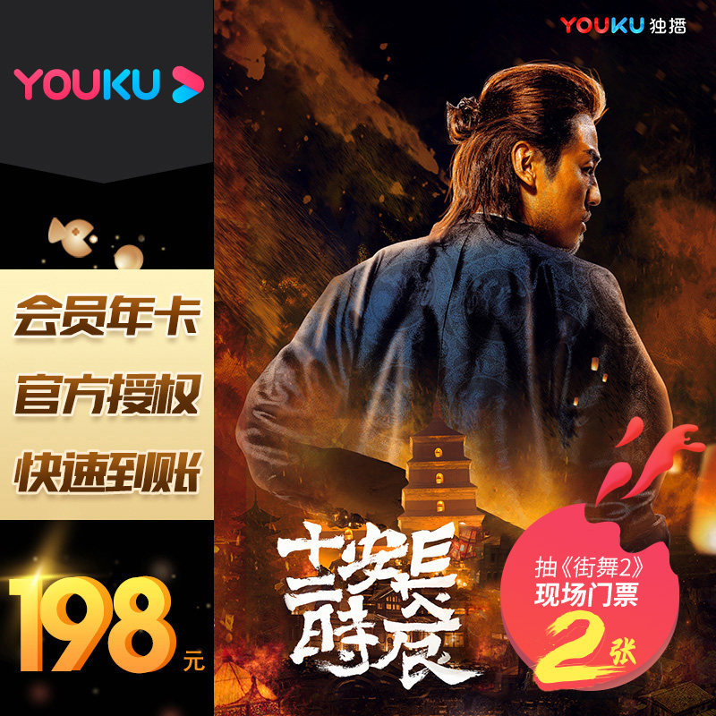优酷黄金会员年卡 天猫优惠券折后￥98秒冲（￥198-100）抽街舞2现场门票2张