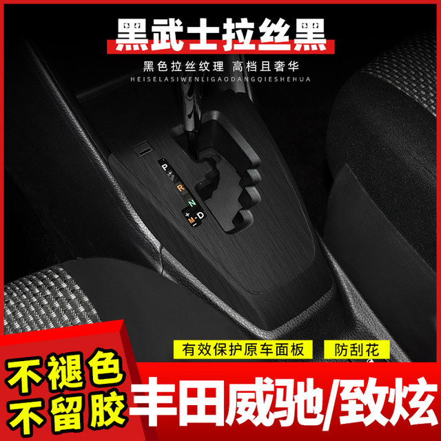 ເຫມາະສໍາລັບ Toyota Zhixuan / X / Vios / FS gear lift panel carbon fiber pattern interior modification sticker protective film