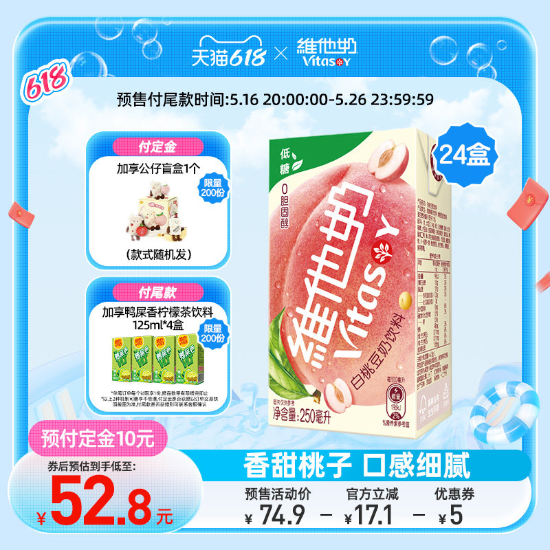 【618预售】维他奶低糖白桃豆奶饮料植物蛋白奶饮品250ml*24盒