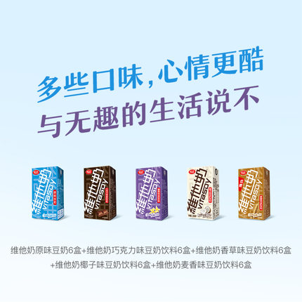 维他奶多口味豆奶原味麦香巧克力椰子香草250ml*30盒混合装 第90张