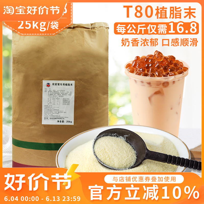 Xinxinglu non-dairy creamer creamer powder T80 espresso coffee creamer and sugar milk tea non-dairy creamer milk tea special 25kg