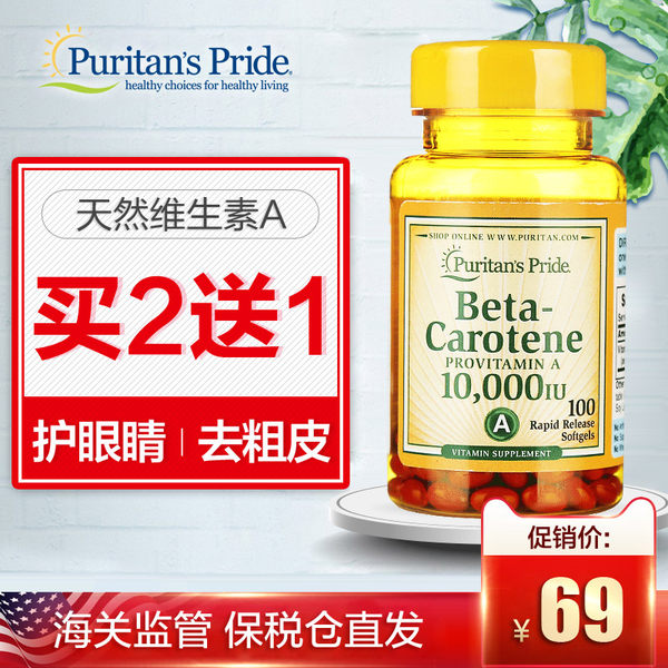 美国进口 Puritan’s Pride 普丽普莱 β胡萝卜素软胶囊 10000IU*100粒 天猫优惠券折后￥39包邮包税（￥69-30）