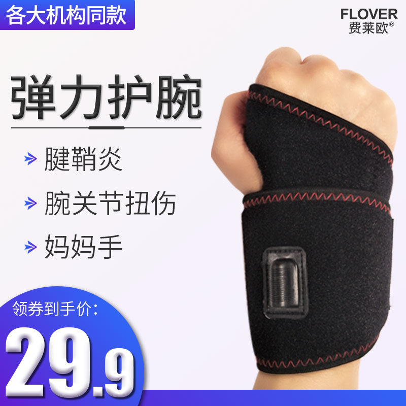 费莱欧 腱鞘炎护腕 天猫优惠券折后￥11.9包邮（￥36.9-25）苏宁￥62