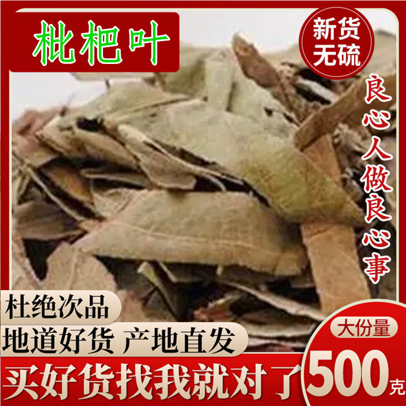 Loquat leaf Chinese medicinal material 500g loquat leaf raw loquat leaf dry goods sold separately