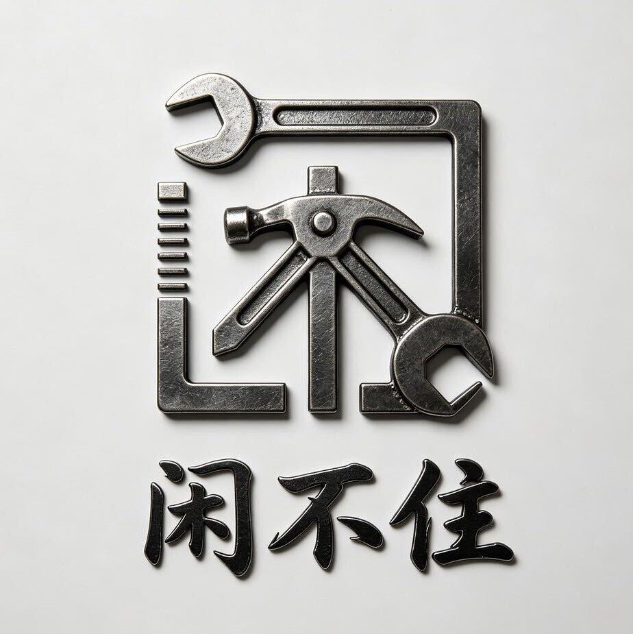 闲不住家具不锈钢