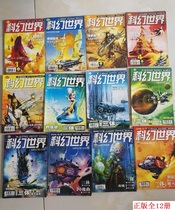 Genuine Science Fiction World Issue 1-12 in the whole year of 2006 (Liu Cixins three-body debut) complete serial novel