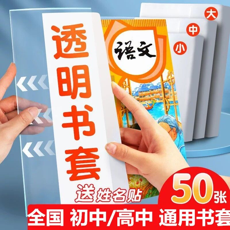 全套初中生七年级九年级上册包书皮初一初二初三课本书皮纸书套透明7年级书套中学生书壳书高中包书纸8八年级
