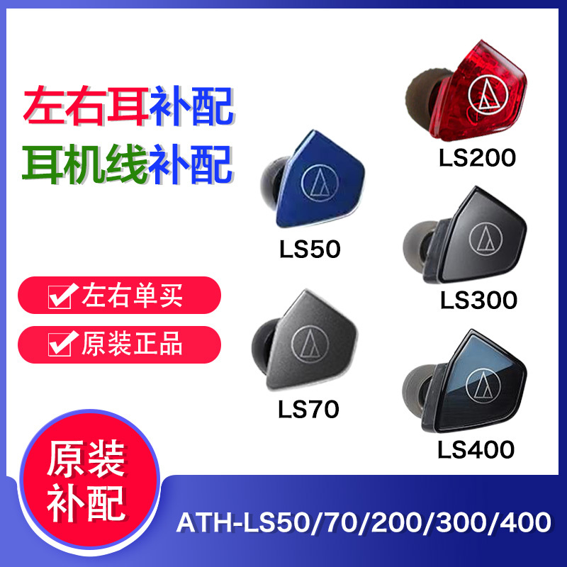 Audio-Technica Ls50/70/200/300/400 Left Ear and Right Ear Replacement Earphone Cable Upgrade Cable Replacement