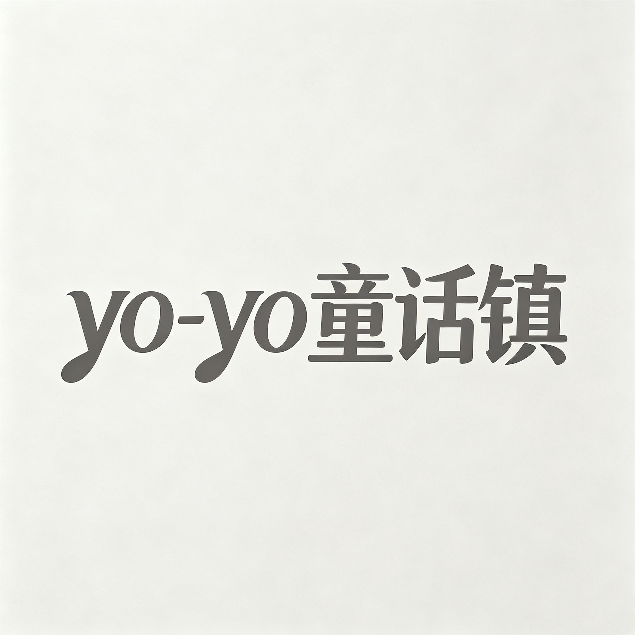 yoyo童话镇