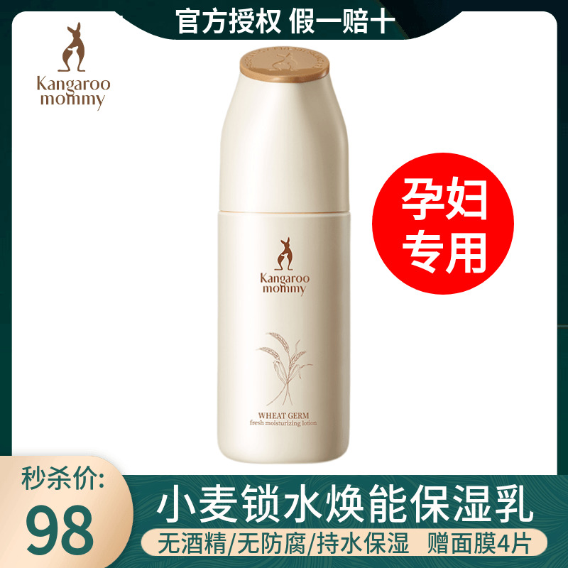 The second half-price kangaroo mother wheat emulsion refreshing hydrating moisturizing sensitive skin special moisturizing milk for pregnant women