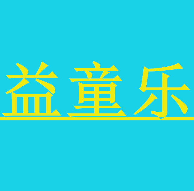 益童乐母婴店的LOGO