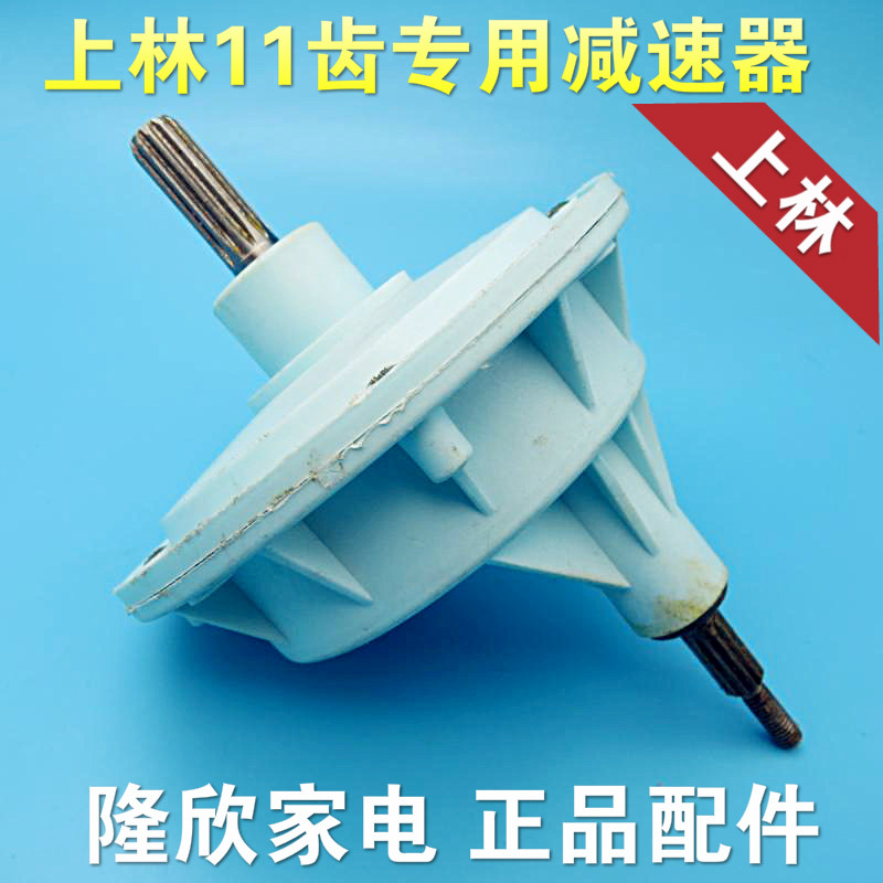 Original loading of Lin washing machine reducer 11 teeth shaft variable speed total bearing shaft case suitable for small swan ducklings, etc.