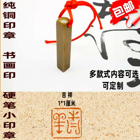 1 cm free chapter copper seal calligraphy and painting free chapter 1 cm copper seal free chapter 1 cm pure copper seal hard pen calligraphy