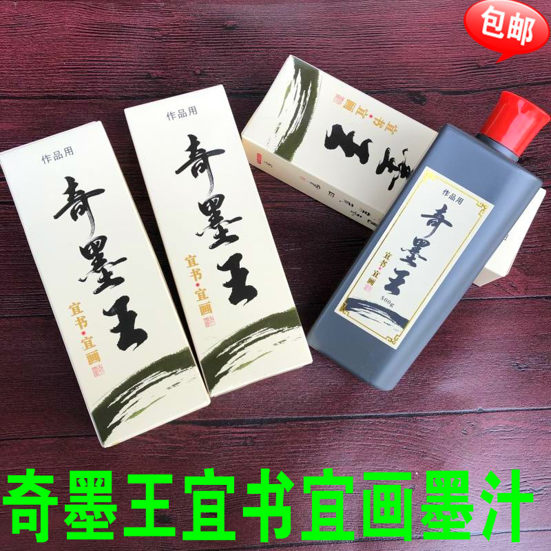 Qi Mo Wang ink calligraphy and painting special ink liquid study four treasures calligraphy and painting ink liquid 500g calligraphy French painting ink ink