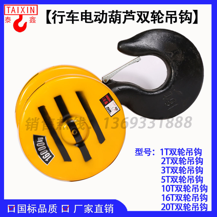 Double wheel electric crane hook 10 tons 16t 20t tons driving hook double wheel hook GB double wheel hook