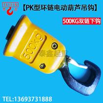 PK Type Ring Chain Electric Hoist Hook 250KG 250KG 500KG 1000KG 1000KG Chain Double Chain Lower Hook Hook