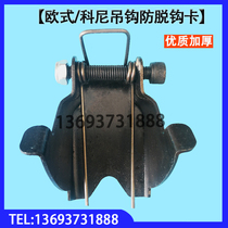 European Kony hook insurance card anti-decoupling device 3t 5t 10t 16t tons of European hook accessories