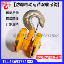 10 tons electric hoist double wheel explosion-proof hook Driving hook 1t 2t 3t 5t 4 level explosion-proof hook