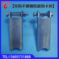  Stainless steel hook anti-decoupling card chain hoist Electric hoist hook stainless steel insurance card spring card