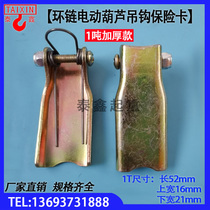 Ring Chain Electric Hoist Hook Insurance Card 1t2t3t5t10t Wagon Electric Chain Hook Anti-Off Snap