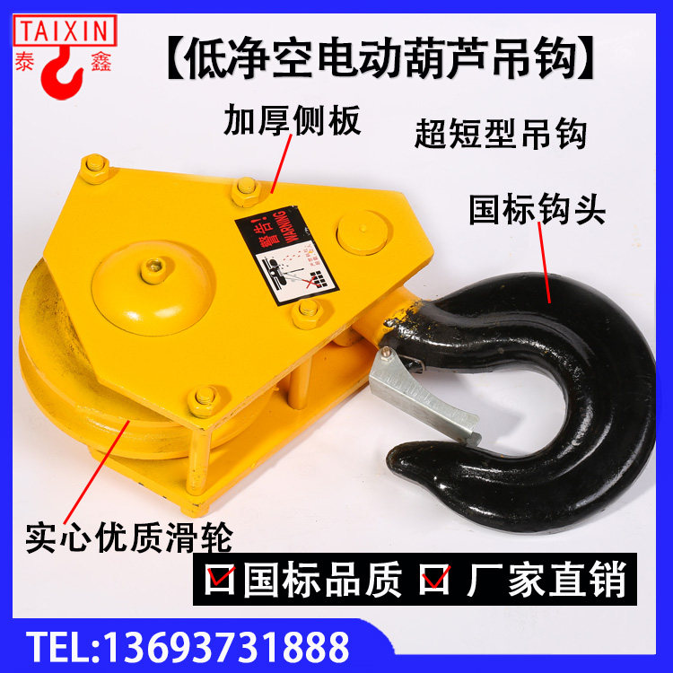 Low headroom electric crane hook 1t 2t 3t 5t 10 t lower hook crane ultra-short hook
