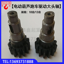 1t2t3t5t10t hoist sports car variable speed big head shaft pagoda shaft drive shaft electric hoist accessories