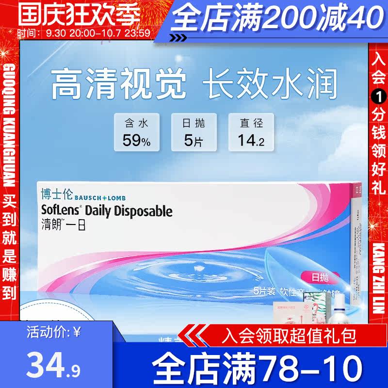 Bausch & Lomb Daily Disposable Contact Myopia Glasses Clear One Day Disposable 5 Pieces Transparent Lightweight Comfortable Moisturizing Daily Disposable