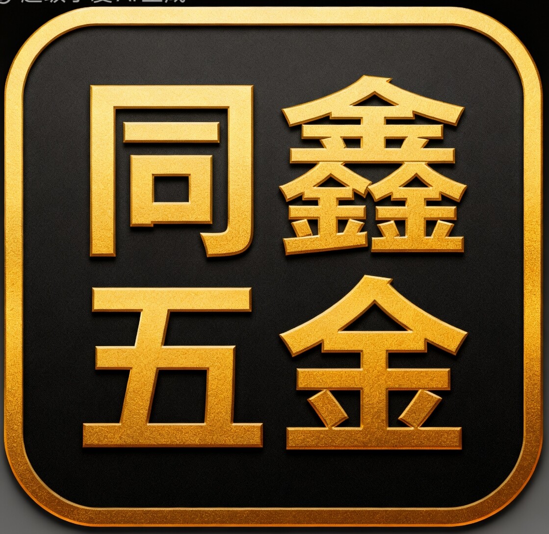 同鑫五金企业店的LOGO