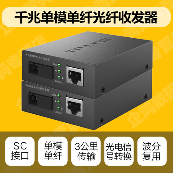 TP-LINK Gigabit fiber optic transceiver pair 20/3 km 100M single mode single fiber dual fiber POE photoelectric converter TL-FC311A-3/TL-FC311B-3