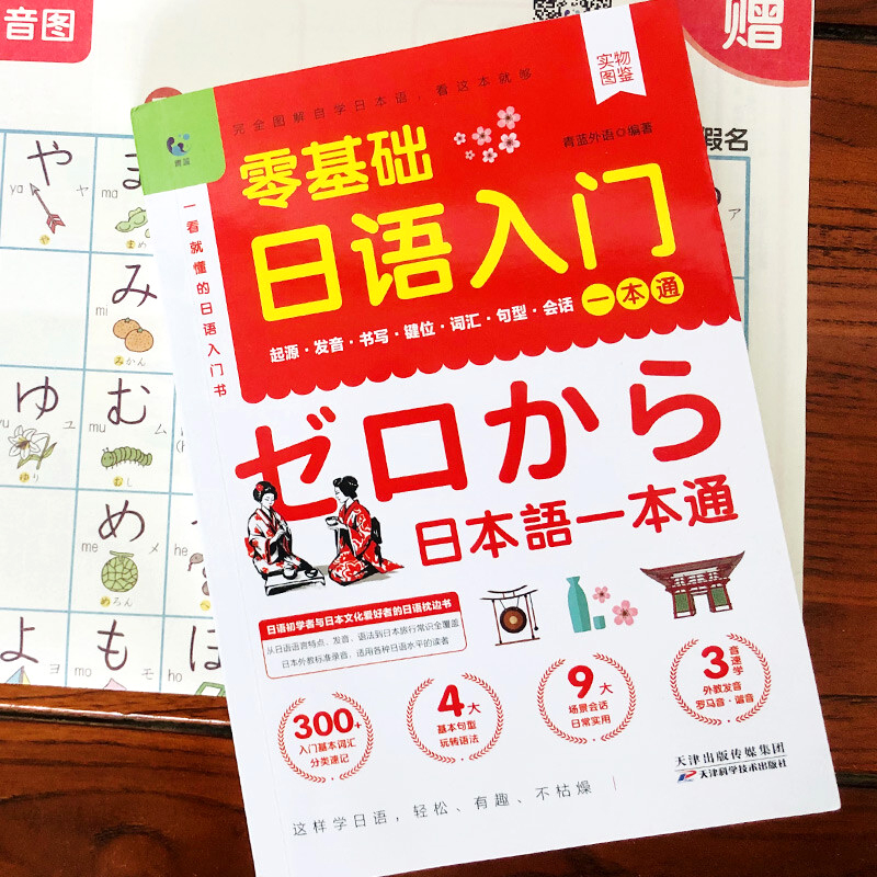 日语零基础入门一本通，如何快速掌握基础日语？-日语-淘宝好物网