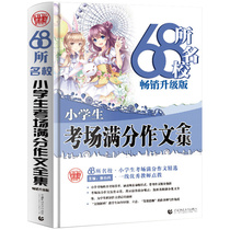 Bobowu composition 68 elite schools Primary school students test room full score composition complete collection Best-selling upgraded version of the 345 6th grade primary school students test room classification Composition material tutoring book Composition selection Extracurricular reading books