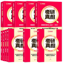 (官方经典版)2025考研真相25考研英语一英语二历年真题考研圣经2005-2024年英语真题试卷基础高分冲刺25考研词汇闪过真相解析