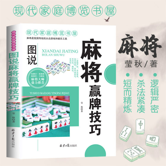 Illustrated mahjong winning skills, various practical winning moves, leisure and entertainment mahjong practical skills guide, a complete collection of mahjong practical introductory skills books