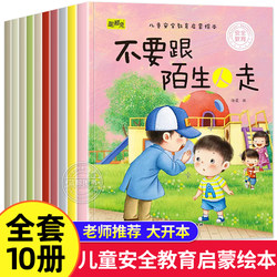 10 volumes of kids safety education Enlightenment picture books kindergarten reading picture books 3-4-6 years old small class large class baby self-protection training picture books bedtime story books Matching reading suitable for three years old early education enlightenment books
