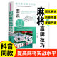 Illustrated mahjong winning skills, various practical winning moves, leisure and entertainment mahjong practical skills guide, a complete collection of mahjong practical introductory skills books