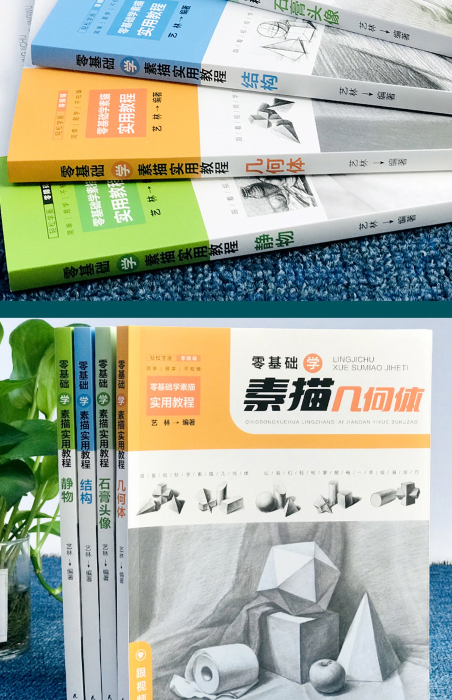 素描基础教程全套4册 素描书入门教材 零基础学素描自学起步初学临摹画册静物结构几何体石膏人物头像五官铅笔手绘画美术技法书籍