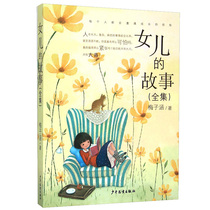 Genuine daughters story (Complete works) Mei Zihan Childrens Publishing House Childrens growth novel story book for primary school students Extracurricular books Campus literature 8-9-10-12-15