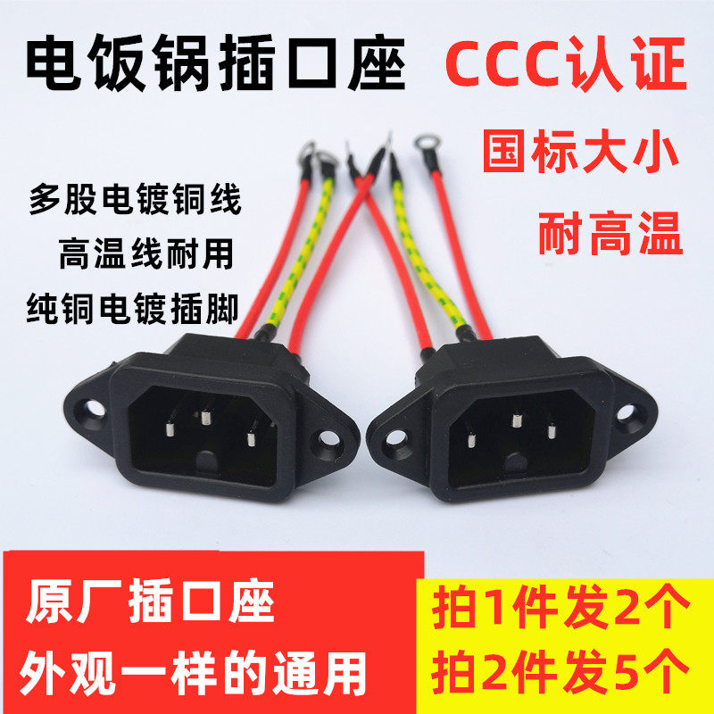 Electric pot accessories Electric pot wok rice cooker pressure cooker socket seat with wire socket power cord connection plug