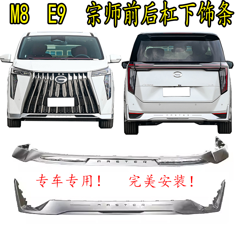 Suitable for Gac Trumpchi M8 Master E9 Front Bumper Lower Trim Strip, Electroplated Strip, Front Bumper Bright Strip, Front Lip, Rear Bumper Bright Strip