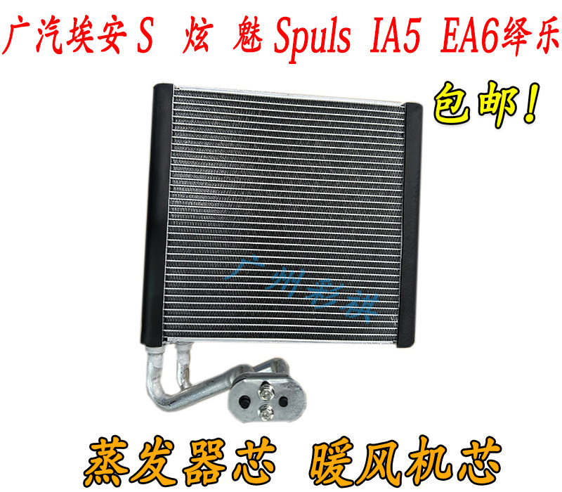 Испарения палата 适用广汽埃安新能源s炫 魅spuls蒸发器芯ia5/ea6绎乐鼓风机芯暖风 OTHER