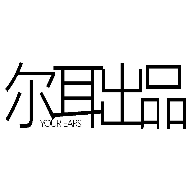 尔耳出品 设计师原创高性价比品质女装店