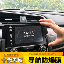 Honda 10th generation Civic navigation screen protector 10th generation new Civic central control screen tempered glass film nano explosion-proof